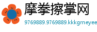 摩拳擦掌网